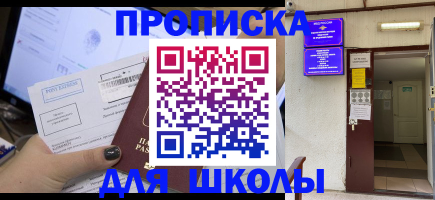 прописка для школы в Хилке